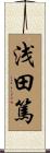 浅田篤 Scroll