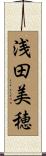 浅田美穂 Scroll