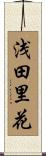 浅田里花 Scroll