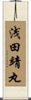 浅田靖丸 Scroll