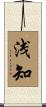 浅知 Scroll