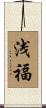浅福 Scroll