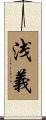 浅義 Scroll
