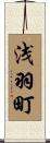 浅羽町 Scroll
