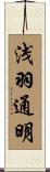 浅羽通明 Scroll
