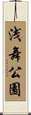 浅舞公園 Scroll