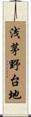 浅茅野台地 Scroll