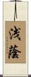 浅蔭 Scroll