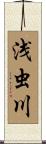 浅虫川 Scroll