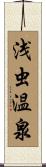 浅虫温泉 Scroll