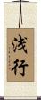 浅行 Scroll