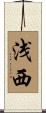 浅西 Scroll