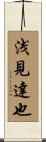 浅見達也 Scroll