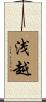浅越 Scroll