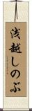 浅越しのぶ Scroll