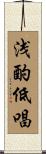 浅酌低唱 Scroll