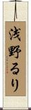 浅野るり Scroll