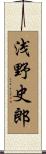 浅野史郎 Scroll