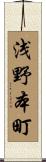 浅野本町 Scroll