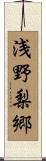 浅野梨郷 Scroll