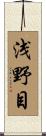 浅野目 Scroll