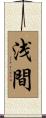 浅間 Scroll