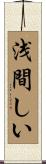 浅間しい Scroll