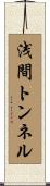 浅間トンネル Scroll