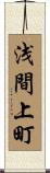 浅間上町 Scroll