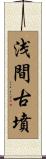 浅間古墳 Scroll