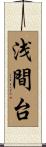 浅間台 Scroll