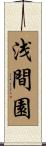 浅間園 Scroll