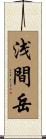 浅間岳 Scroll