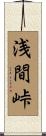 浅間峠 Scroll