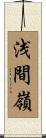 浅間嶺 Scroll