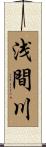 浅間川 Scroll