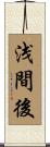 浅間後 Scroll