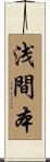 浅間本 Scroll