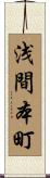浅間本町 Scroll