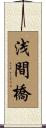 浅間橋 Scroll