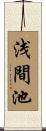 浅間池 Scroll