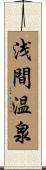 浅間温泉 Scroll