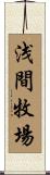 浅間牧場 Scroll