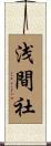 浅間社 Scroll