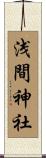 浅間神社 Scroll