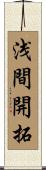 浅間開拓 Scroll