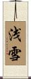 浅雪 Scroll