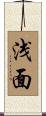 浅面 Scroll