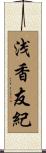 浅香友紀 Scroll