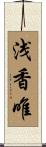 浅香唯 Scroll